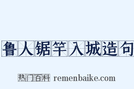 鲁人锯竿入城造句是什么意思的图片